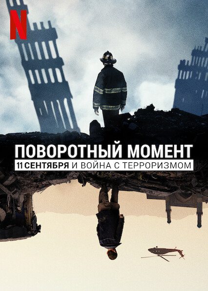 11 сентября и война с терроризмом - Turning Point- 911 and the War on Terror