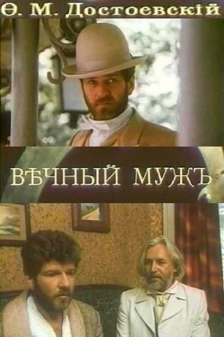 Вечный муж  