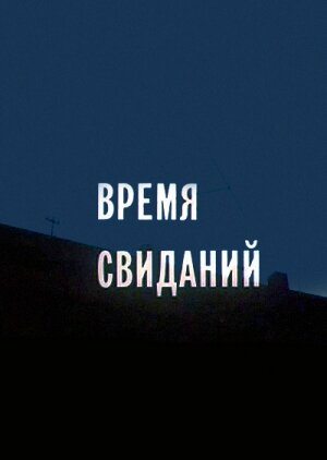 Время свиданий  