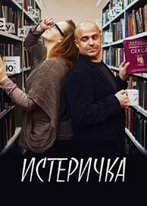 Истеричка  