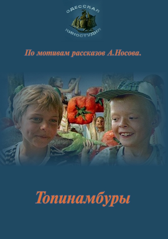 Топинамбуры  