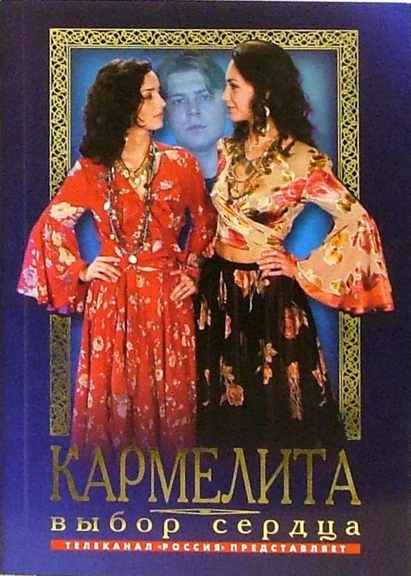 Кармелита  