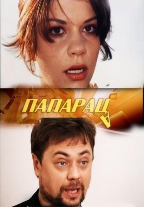 Папараца  