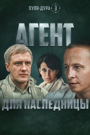 Пуля-Дура 3: Агент для наследницы  