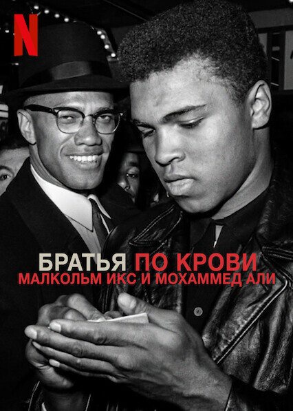   :      - Blood Brothers- Malcolm X & Muhammad Ali