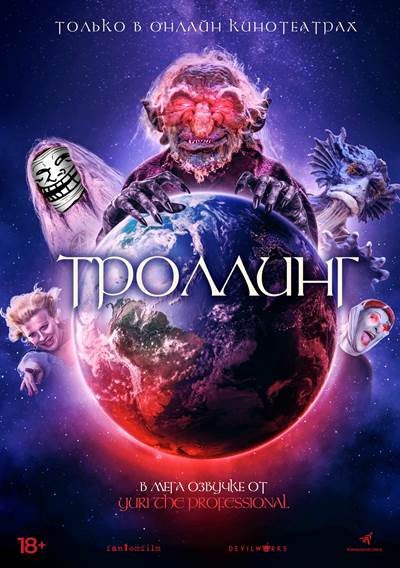 Троллинг - Trolls World