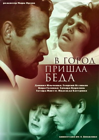 В город пришла беда  