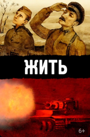 Жить!  