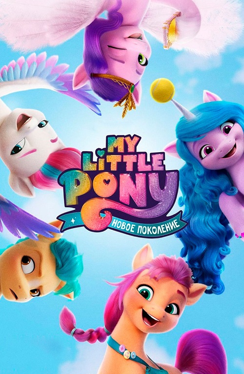 Мой маленький пони: Новое поколение - My Little Pony- A New Generation