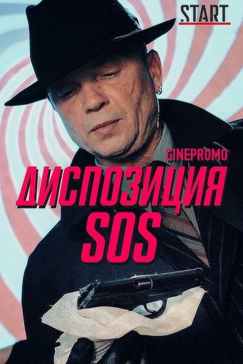 Диспозиция SOS  