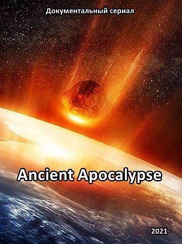 Древний апокалипсис - Ancient Apocalypse