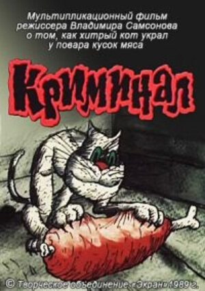 Криминал  