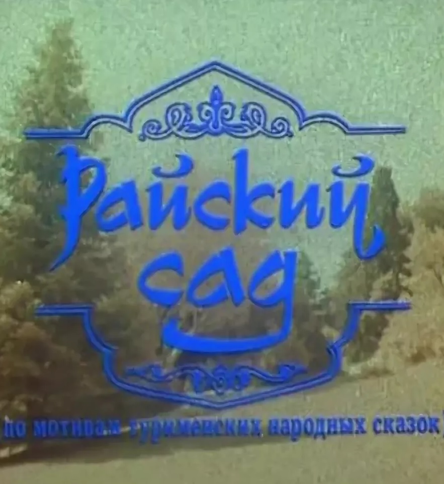 Райский сад  