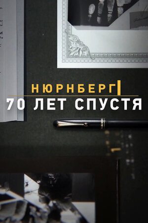 Нюрнберг. 70 лет спустя  