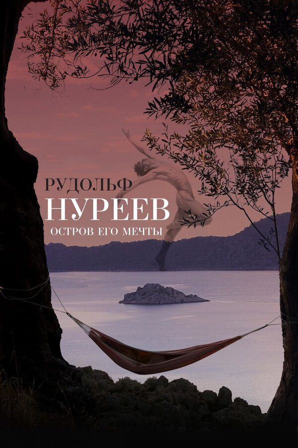 Рудольф Нуреев. Остров его мечты - Rudolf Nureyev. DГјЕџlerinin AdasД±