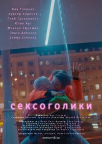 Сексоголики  