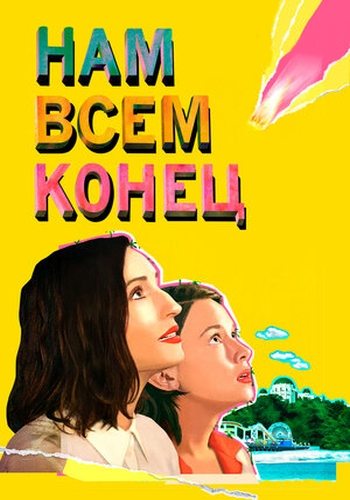 Нам всем конец - How It Ends