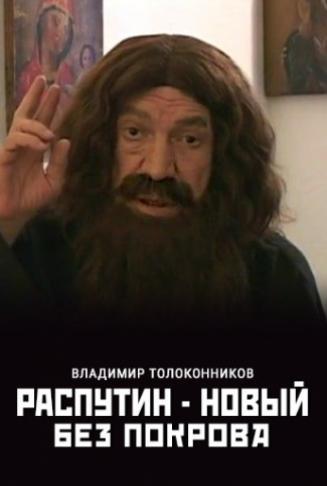 Распутин — новый. Без покрова  