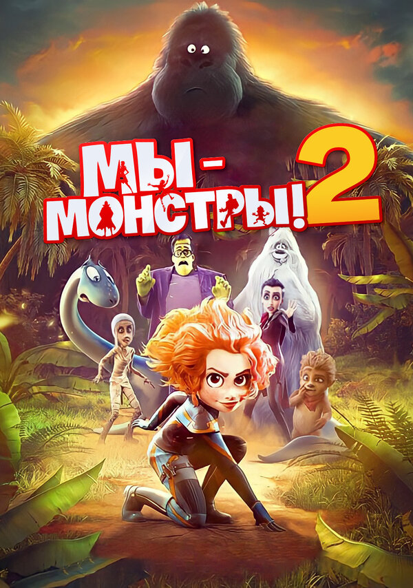 Мы — монстры 2 - Monster Family 2