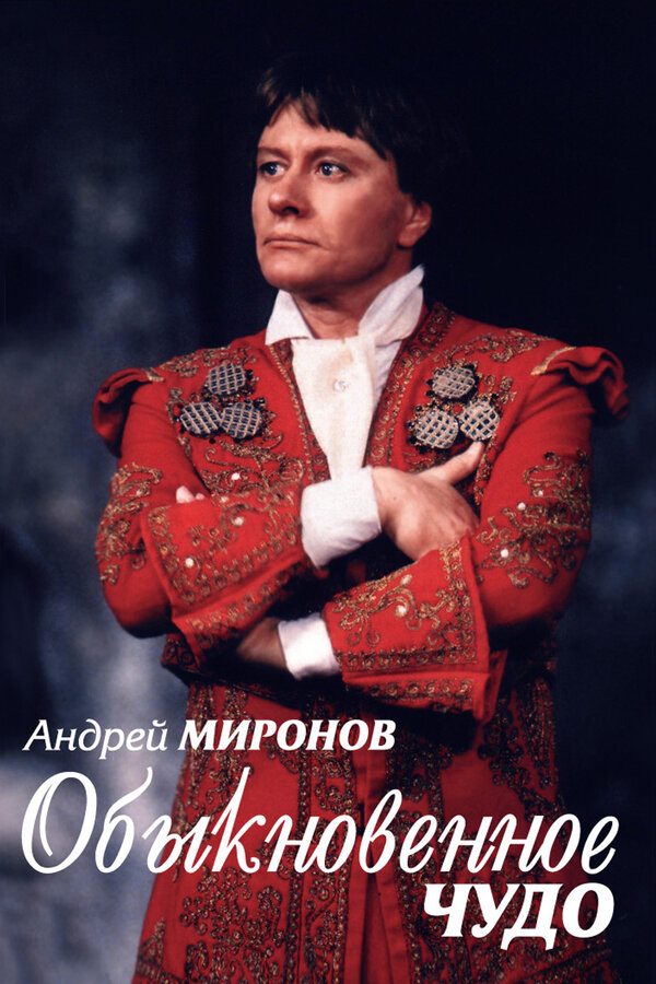 Андрей Миронов. Обыкновенное чудо  