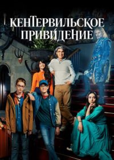 Кентервильское привидение - The Canterville Ghost