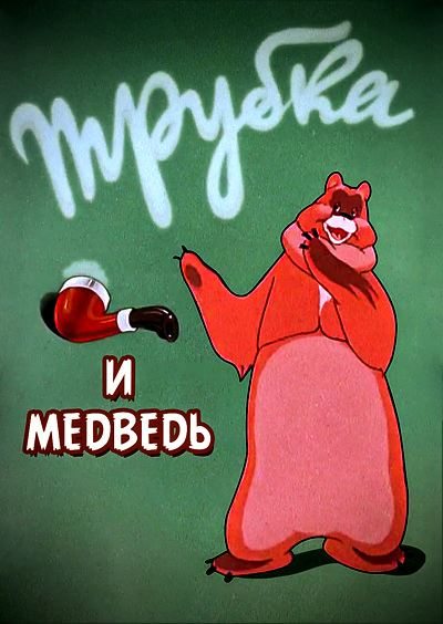 Трубка и медведь  