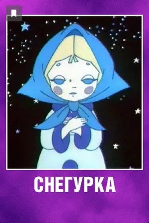 Снегурка  