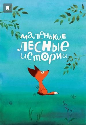 Маленькие лесные истории  