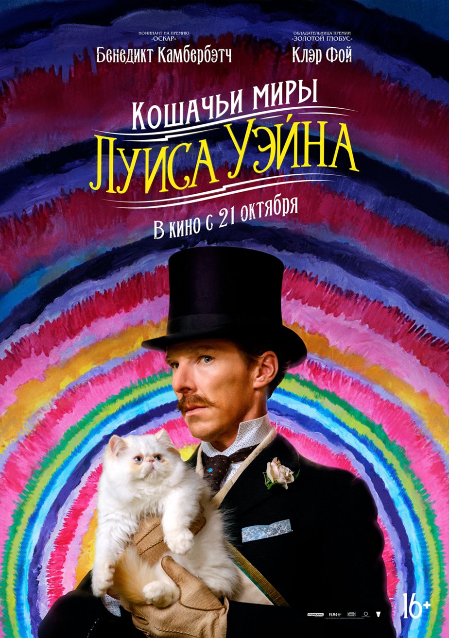 Кошачьи миры Луиса Уэйна - The Electrical Life of Louis Wain