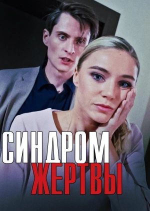 Синдром жертвы  