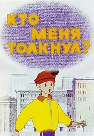 Кто меня толкнул?  