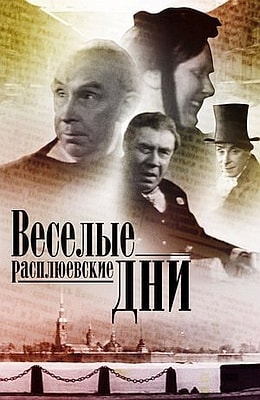 Веселые расплюевские дни  