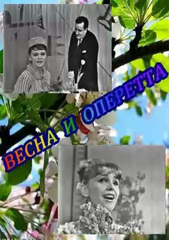 Весна и оперетта  