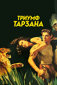 Триумф Тарзана - Tarzan Triumphs