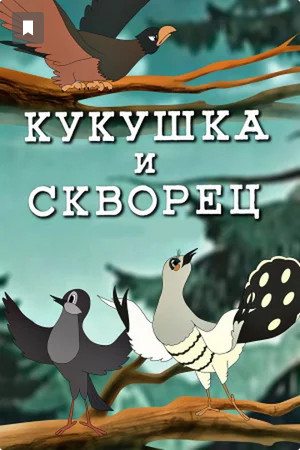 Кукушка и скворец  