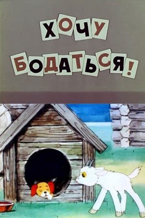 Хочу бодаться!  