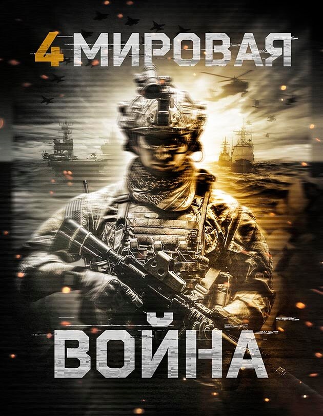 Четвёртая мировая война - World War Four