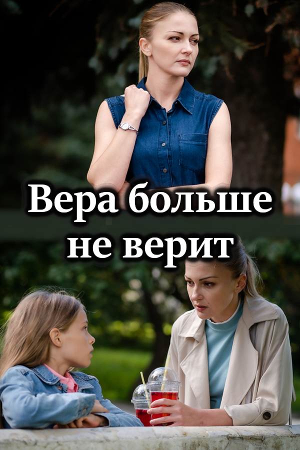 Вера больше не верит  