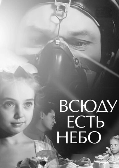 Всюду есть небо  