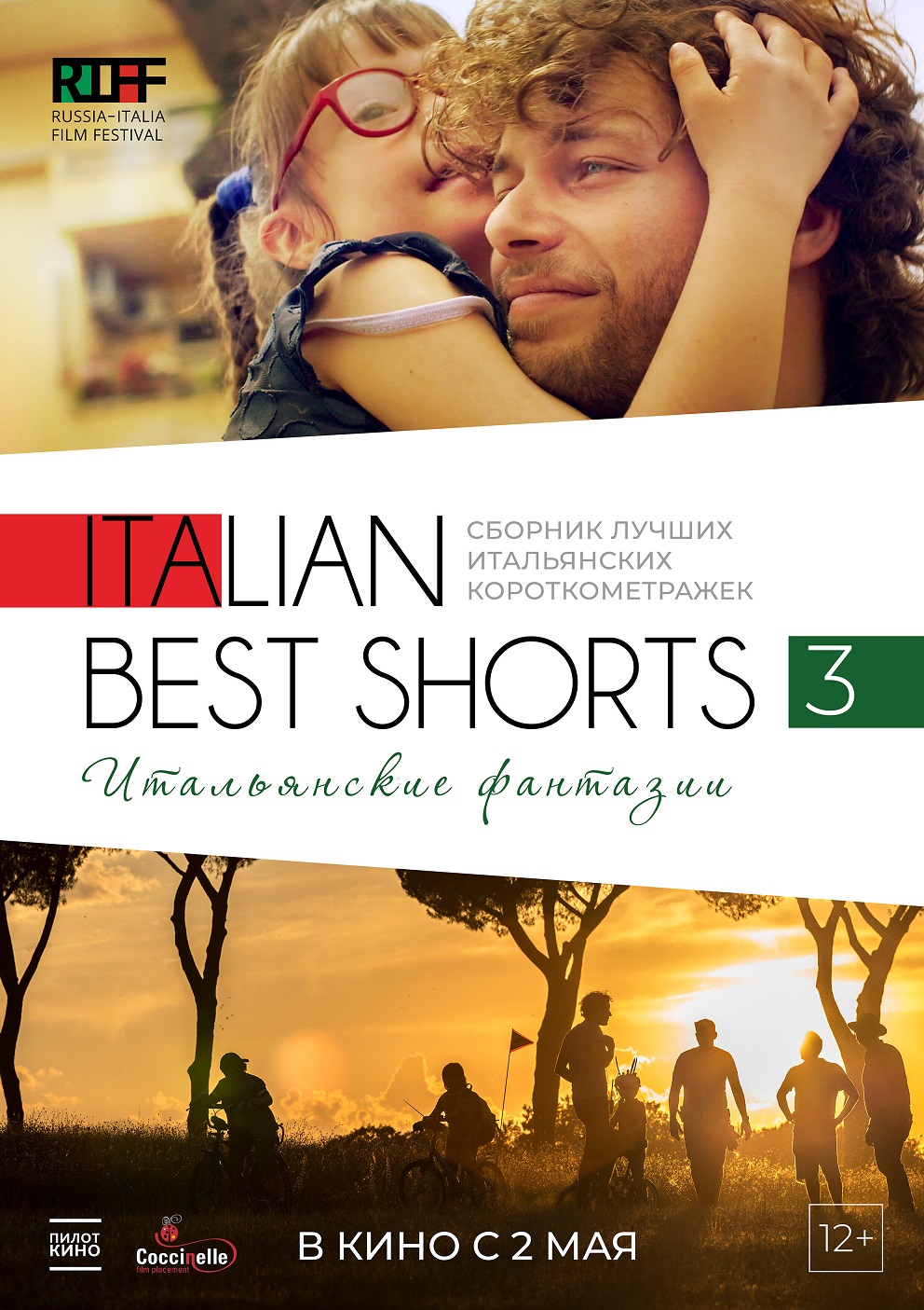 Итальянские фантазии - Italian Best Shorts 3