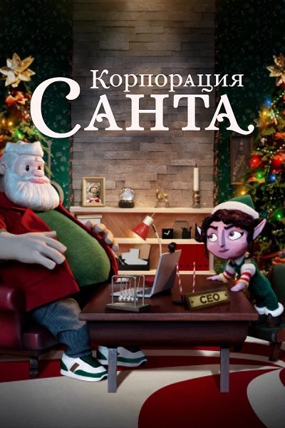 Корпорация «Санта» - Santa Inc.