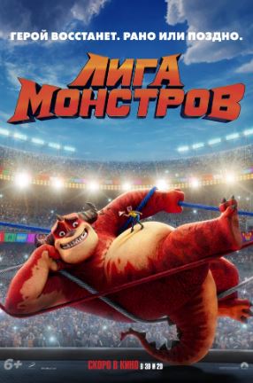 Лига монстров - Rumble