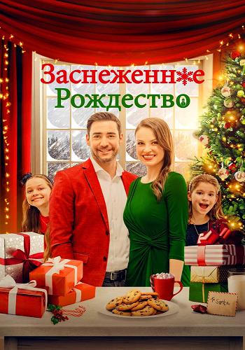 Заснеженное Рождество - Christmas Au Pair