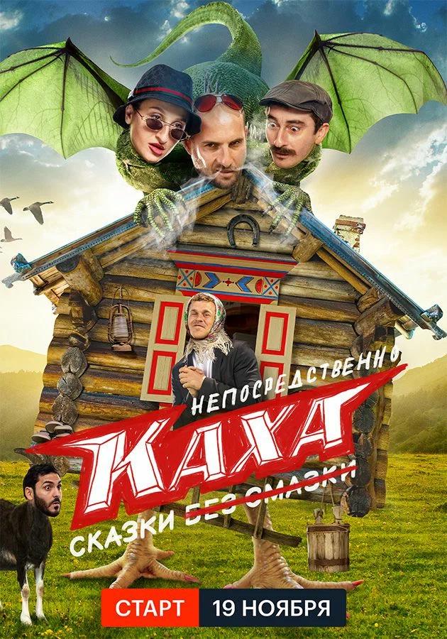 Непосредственно Каха. Сказки  