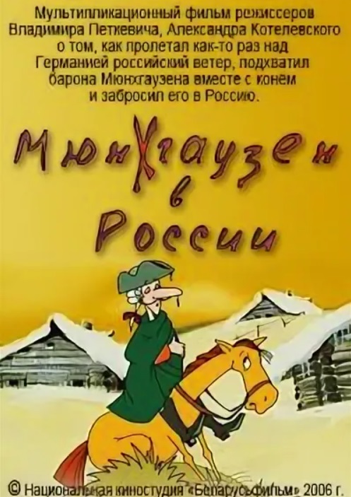 Мюнхгаузен в России  