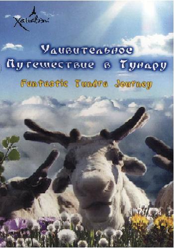 Удивительное путешествие в тундру - Fantastic Tundra Journey