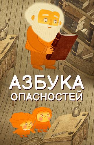 Азбука опасностей. Волшебная книга  