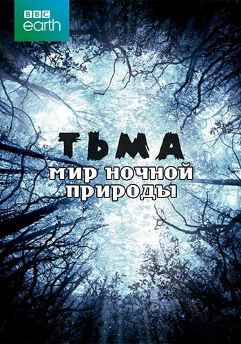 Тьма: мир ночной природы - The Dark- Nature°s Nighttime World