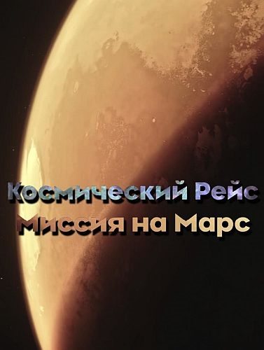 Космический рейс. Миссия на Марс  