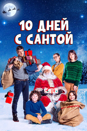 Десять дней с Сантой - 10 giorni con Babbo Natale